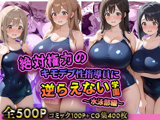 絶対権力のキモデブ性指導員に逆らえない学園〜水泳部編〜