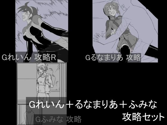 Gれいん＋るなまりあ＋ふみな 攻略セット