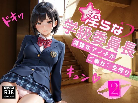淫らな学級委員長〜清楚なアノ子がご奉仕(はーと)生搾り2