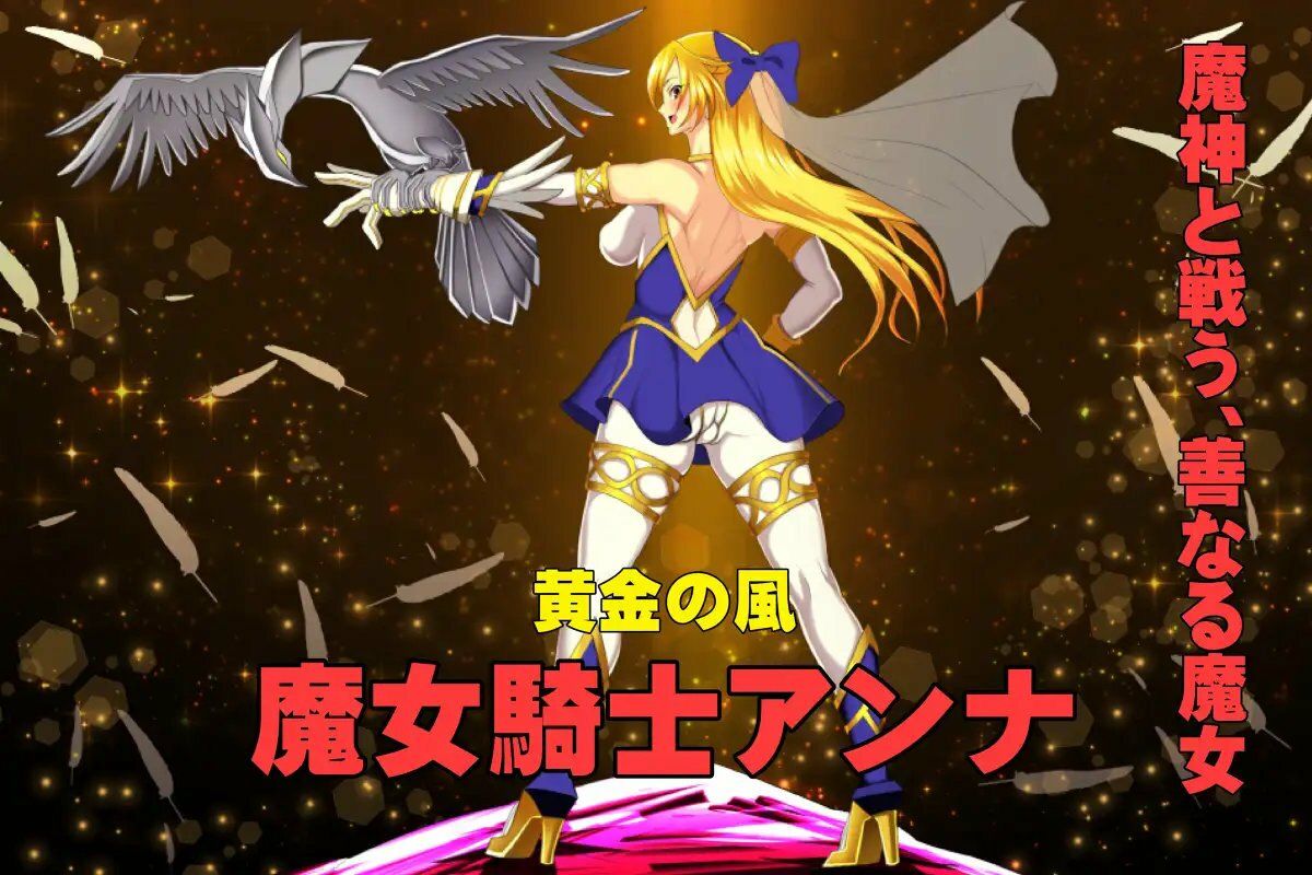 魔女騎士アンナ〜黒き蛇と黄金の鷹〜【第1章+第2章】動画版4