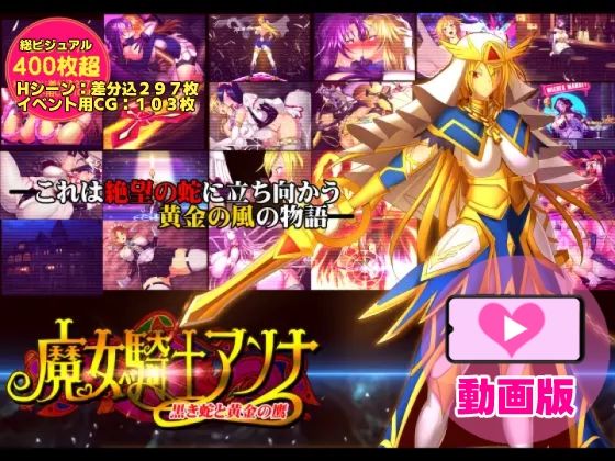 魔女騎士アンナ〜黒き蛇と黄金の鷹〜【第1章+第2章】動画版