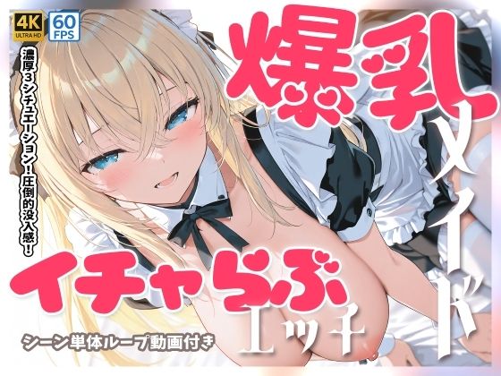 【4Kアニメ】爆乳メイドとイチャらぶセックス【萌え萌えAIストア】