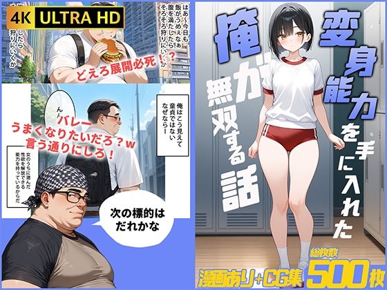 【無料エロ漫画】変身能力を手に入れた俺が無双する話2(桃色まんごー) d_708769