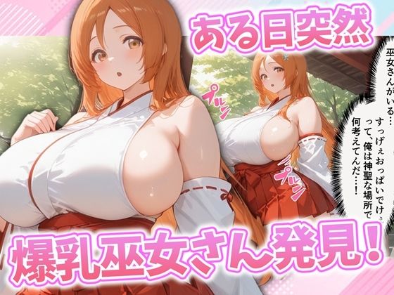全力おっぱい開運!ドスケベ爆乳巫女に誘惑されて精力が止まらないのだが!?1
