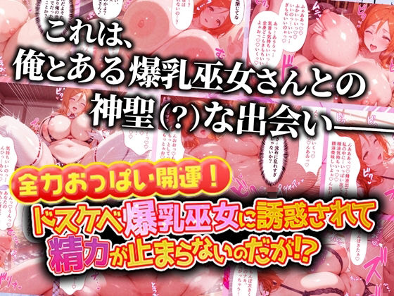 全力おっぱい開運!ドスケベ爆乳巫女に誘惑されて精力が止まらないのだが!?9