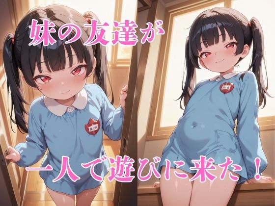 【エロ漫画】妹の友達が可愛すぎた件2