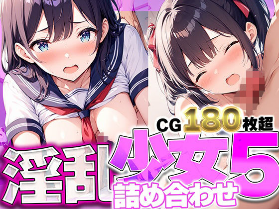 淫乱少女詰め合わせ5 性欲に支配された少女たちの、純情が崩れる音を聞く180枚