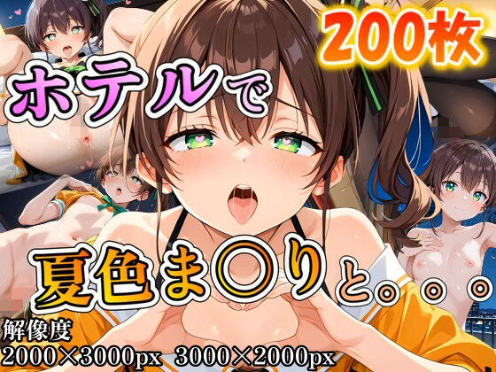 夏色ま〇りに誘われホテルで。。。【ポンチョ】
