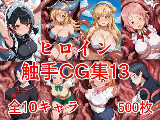 【ヒロイン触手CG集13】　by　AIのおかず