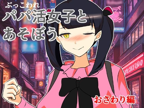 【無料エロ漫画】ぶっ壊れパパ活女子とあそぼう〜おさわり編〜(キリサメララバイ) d_708851