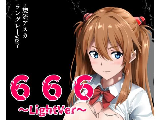 【無料エロ漫画】666〜lightVer〜惣流アスカラングレーver(ハーデス) d_708855