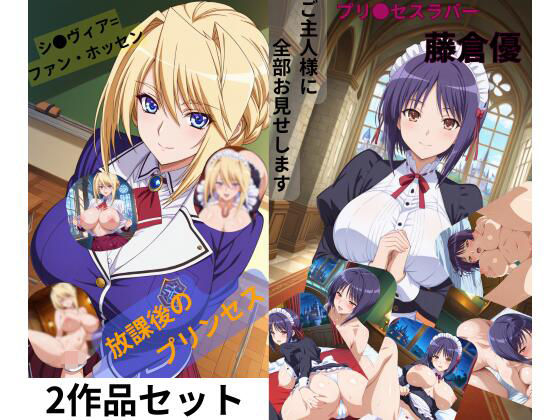 プリンセスラバー2作セット【たちまる】