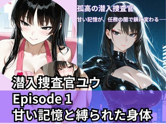 【無料エロ漫画】潜入捜査官ユウ Episode 1 甘い記憶と縛られた身体(Liberte Yuzuki) d_708871