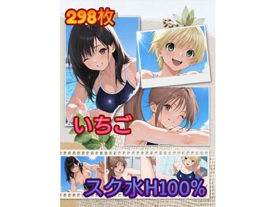 い〇ご スク水H100％ ZIP版【アンディ書房】