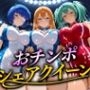 おちんぽシェアレース〜クイーン達によるチンポ奪還  当千編