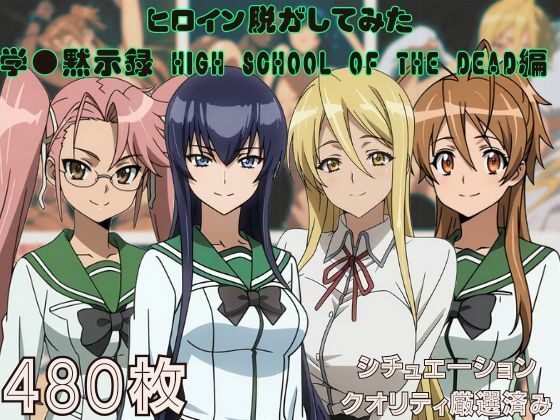 【無料エロ漫画】『学●黙示録 HIGH SCHOOL OF THE DEAD』ヒロイン脱がしてみた ムキムキ色黒モブがヤリたい放題 スマホでも見やすい縦型 シチュエーション＆クオリティ厳選済み480枚！(しっぷどっく) d_708912