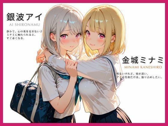 【濃厚GL】 友情を超えたネバつく愛、初めての嫉妬、制服を弄ぶ支配的な行為【あの日の放課後、友達じゃなくなった日vol.2】 画像1