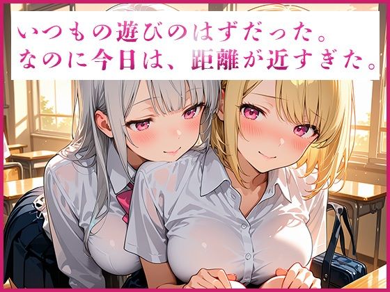 【濃厚GL】 友情を超えたネバつく愛、初めての嫉妬、制服を弄ぶ支配的な行為【あの日の放課後、友達じゃなくなった日vol.2】 画像4