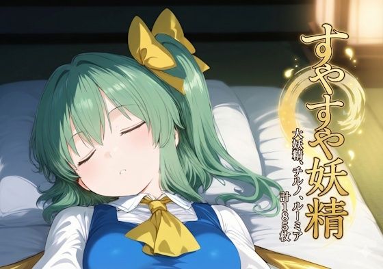 すやすや妖精