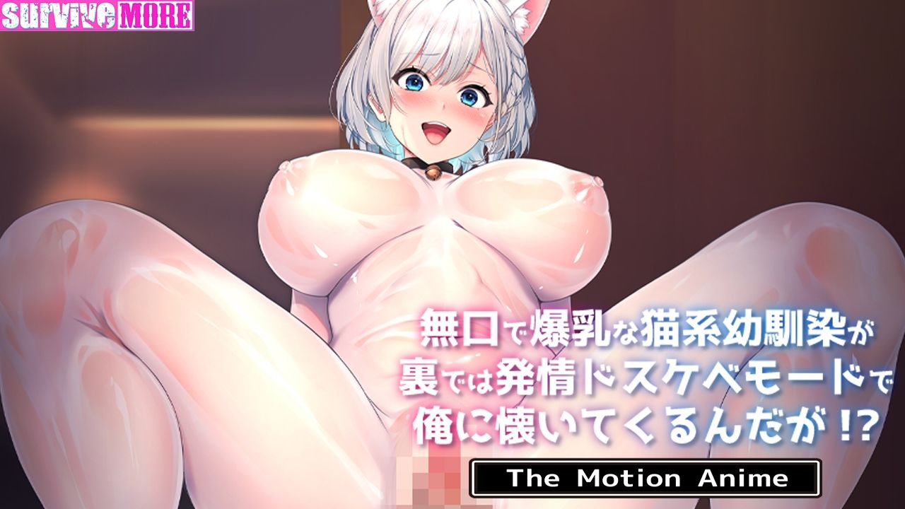 無口で爆乳な猫系幼馴染が裏では発情ドスケベモードで俺に懐いてくるんだが！？ The Motion Anime 画像6