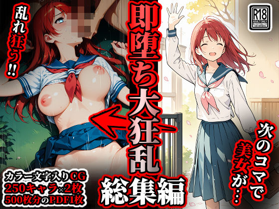 即堕ち大狂乱【総集編】【ばななメモリアル】