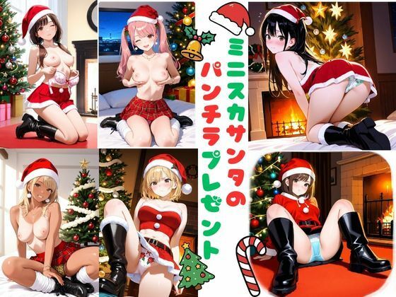 ミニスカサンタのパンチラプレゼント 画像1