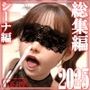 総集編2025 シーナ編【お試し版】