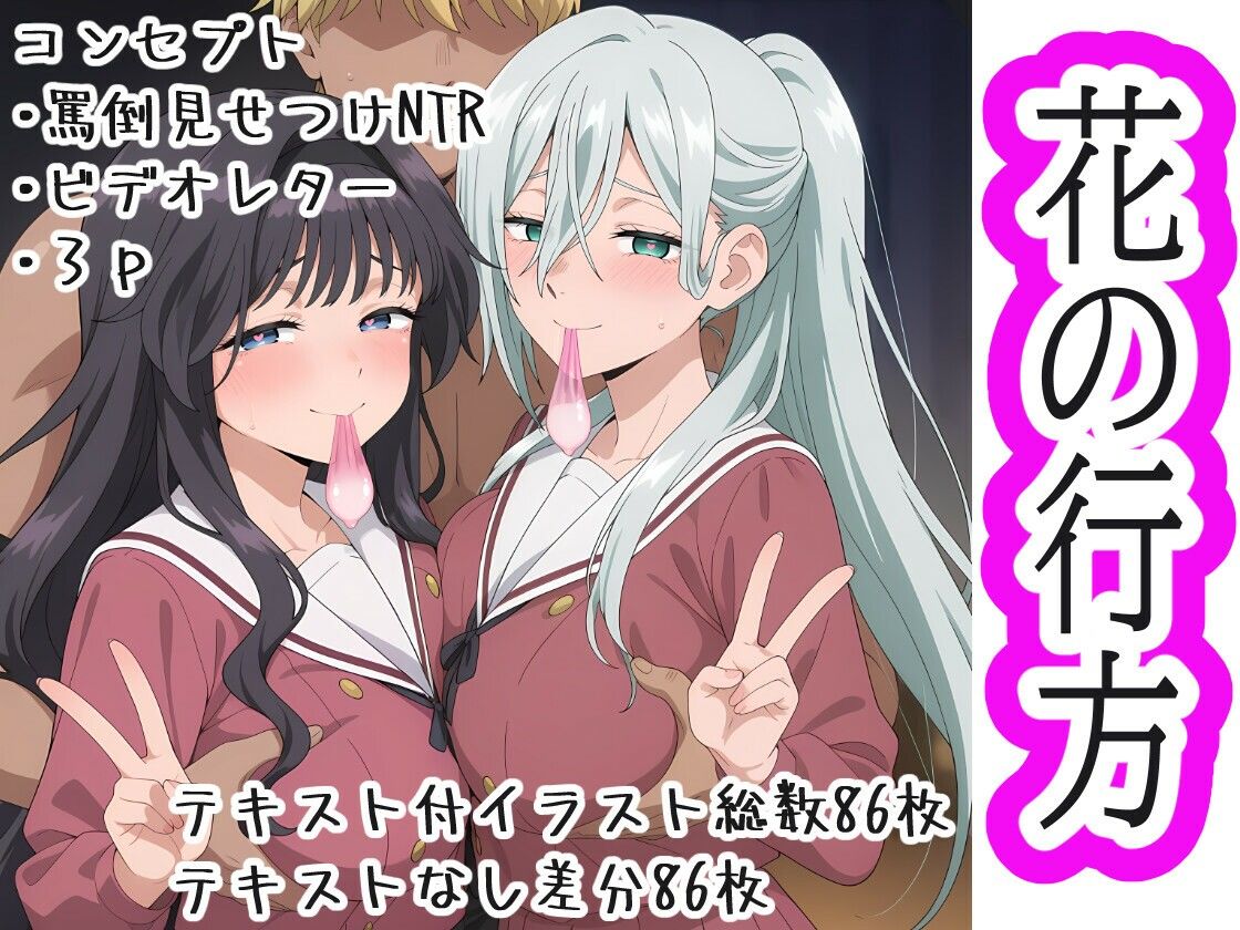 サンプル画像1:花の行方(OTC隊) [d_709006]