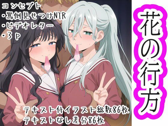 花の行方【OTC隊】