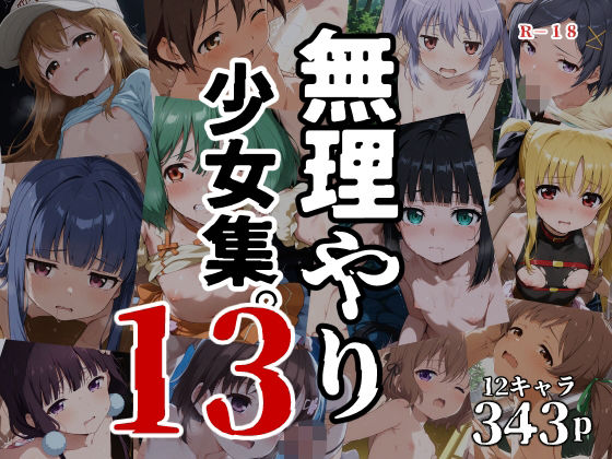 無理やり少女集13の画像