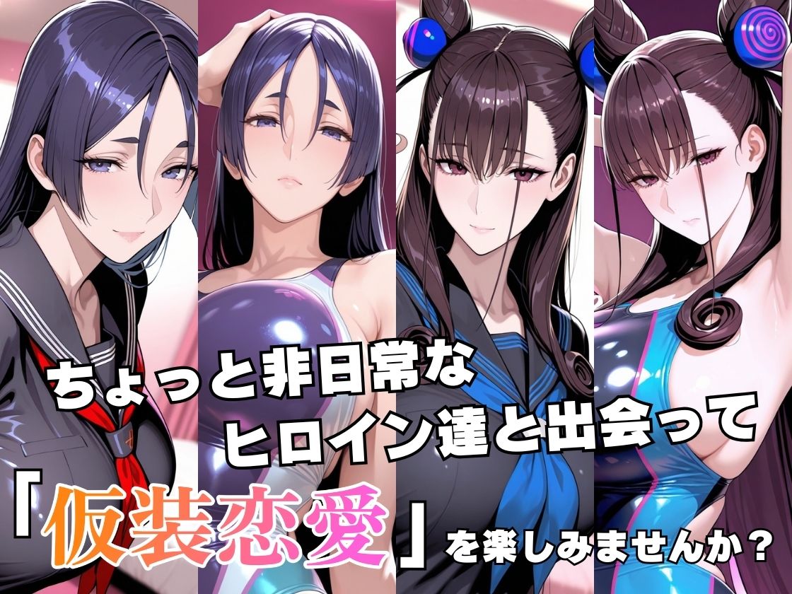 仮装恋愛_-源○光＆紫○部編-2