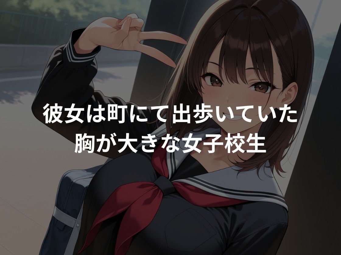 サンプル画像1:爆乳女子校生を強●種付け(とろみん) [d_709039]