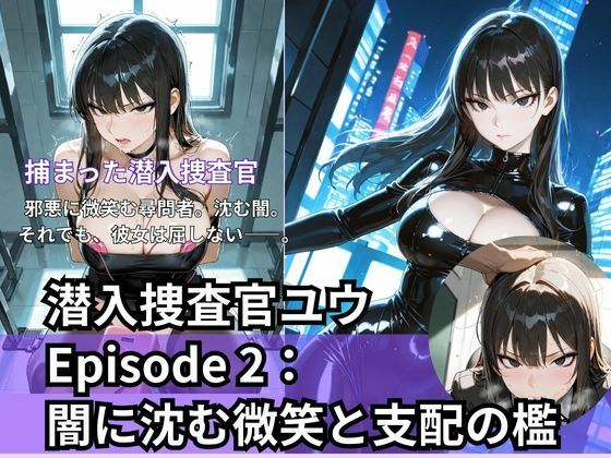 潜入捜査官ユウEpisode 2: 闇に沈む微笑と支配の檻