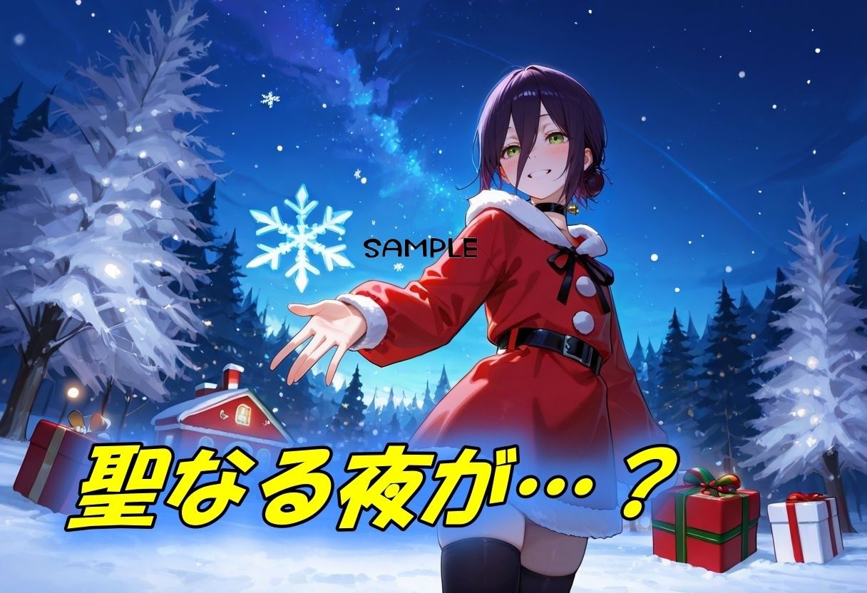 聖なる夜が爆発するような性なる夜に!? 画像1