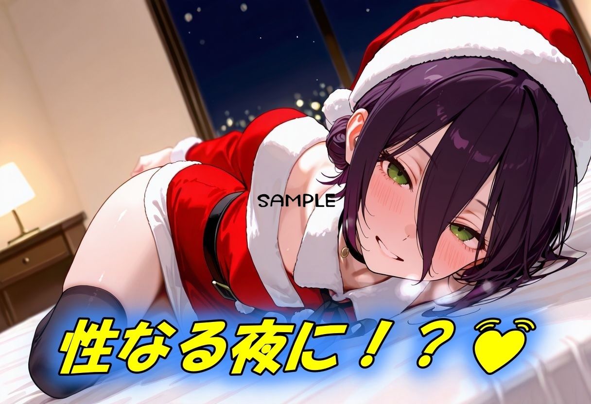 聖なる夜が爆発するような性なる夜に!? 画像2
