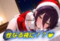 聖なる夜が爆発するような性なる夜に！？