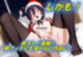 聖なる夜が爆発するような性なる夜に！？