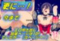 聖なる夜が爆発するような性なる夜に！？