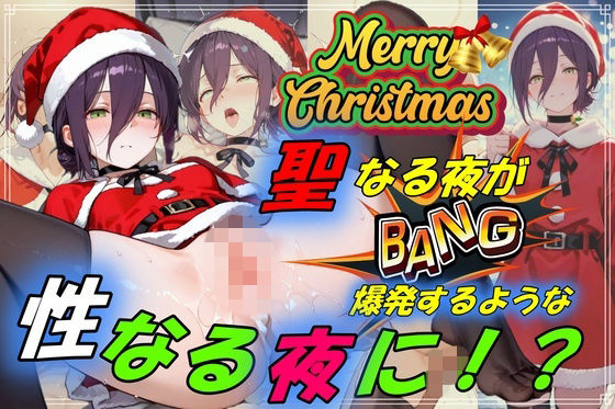 聖なる夜が爆発するような性なる夜に！？【やまじちさと】