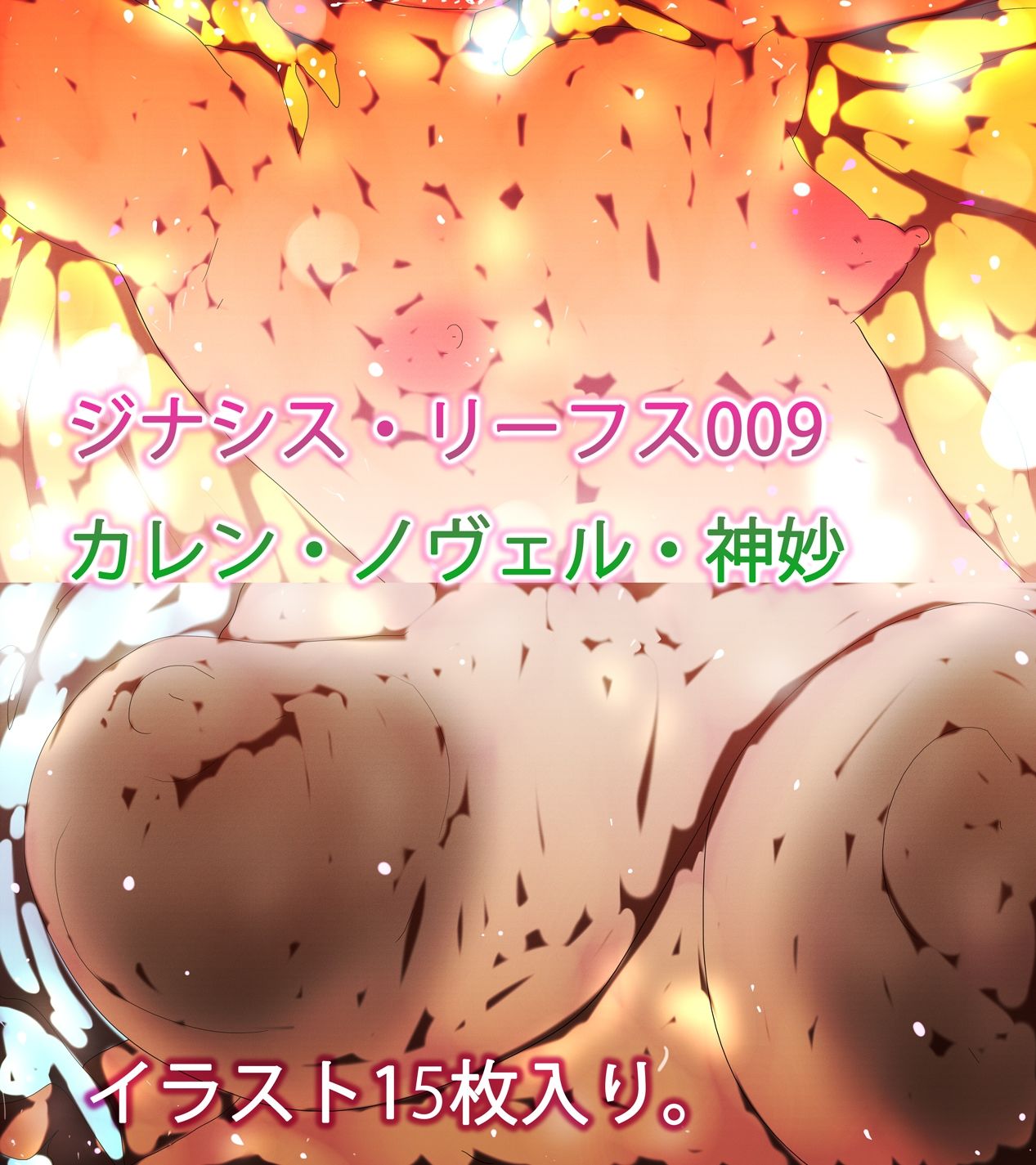 カレンとノヴェルと神妙さんとおじさんのあの時やその時の続きの続き。 | 同人データベース