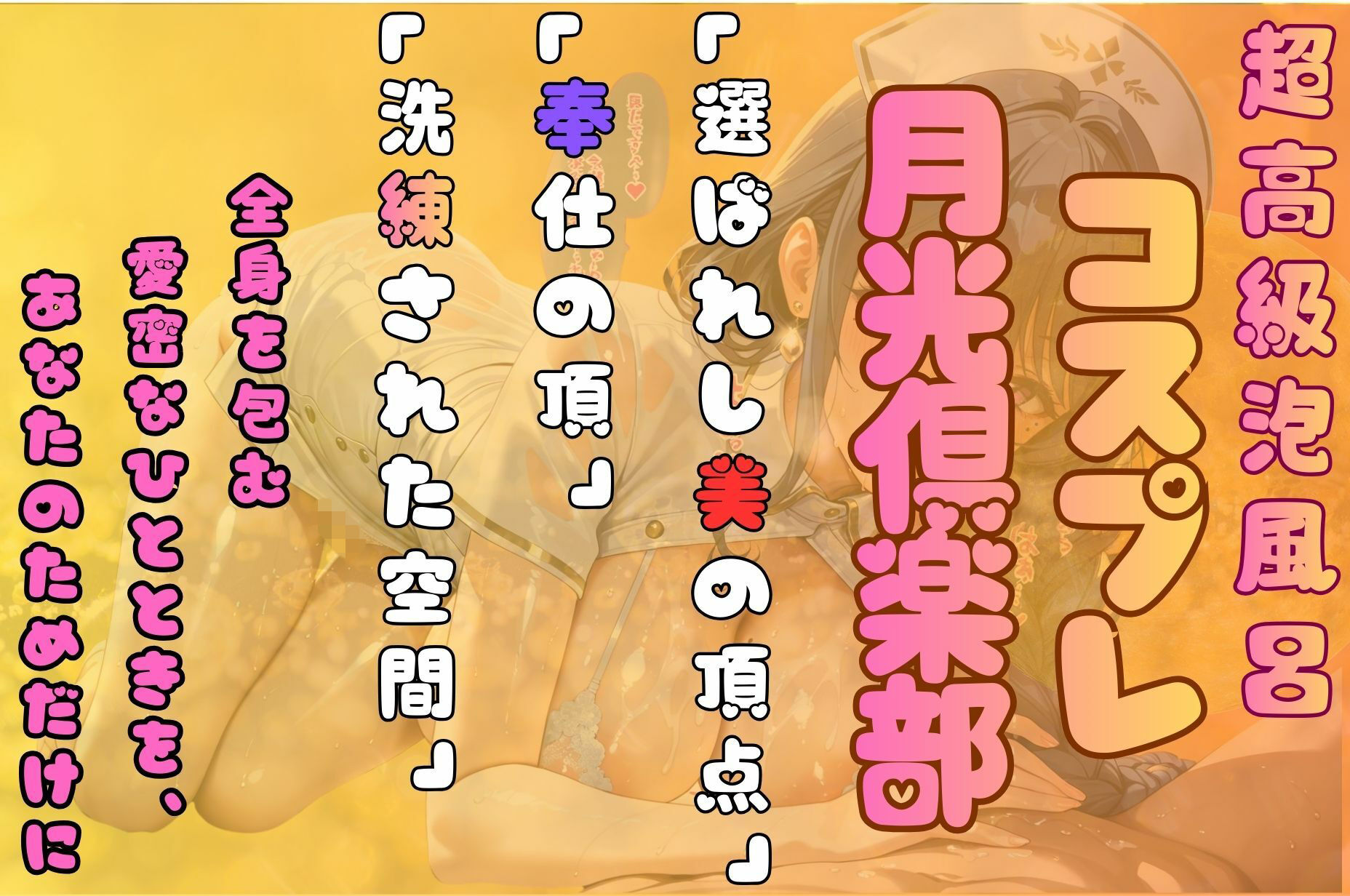 サンプル画像1:コスプレ泡姫（奉仕の頂-百合 ナース×小悪魔×ランジェリー）(エッチな本屋さん) [d_709088]