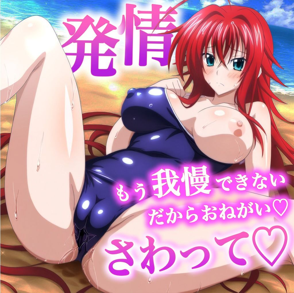 ハイ〇クールD×D ムチムチスク水えっちしよ？ 画像集 01 画像1