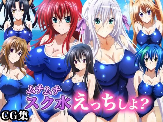ハイ〇クールD×D ムチムチスク水えっちしよ？ 画像集 01【waiwai】