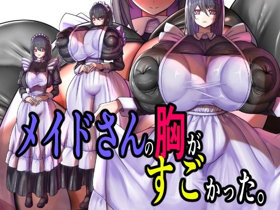 【無料エロ漫画】メイドさんの胸がすごかった。(モモイロファンタズマゴリア) d_709108