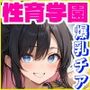 性育学園No.56〜爆乳チアガール編〜応援セックスしてくれる爆乳チアガールたちとやりまくり！ 【CG338枚】