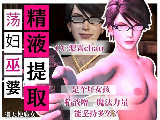 【精液提取】戴眼?的淫?女巫的下流精液提取技? CV:濃霧