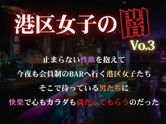 港区女子の闇乱れた男達との快楽止まらない性欲vol.31