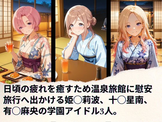 サンプル画像1:学園アイドルの慰安旅行  姫◯莉波、十◯星南、有◯麻央(たぶん全年齢じゃないです) [d_709132]