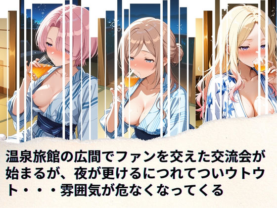 学園アイドルの慰安旅行 姫◯莉波、十◯星南、有◯麻央2