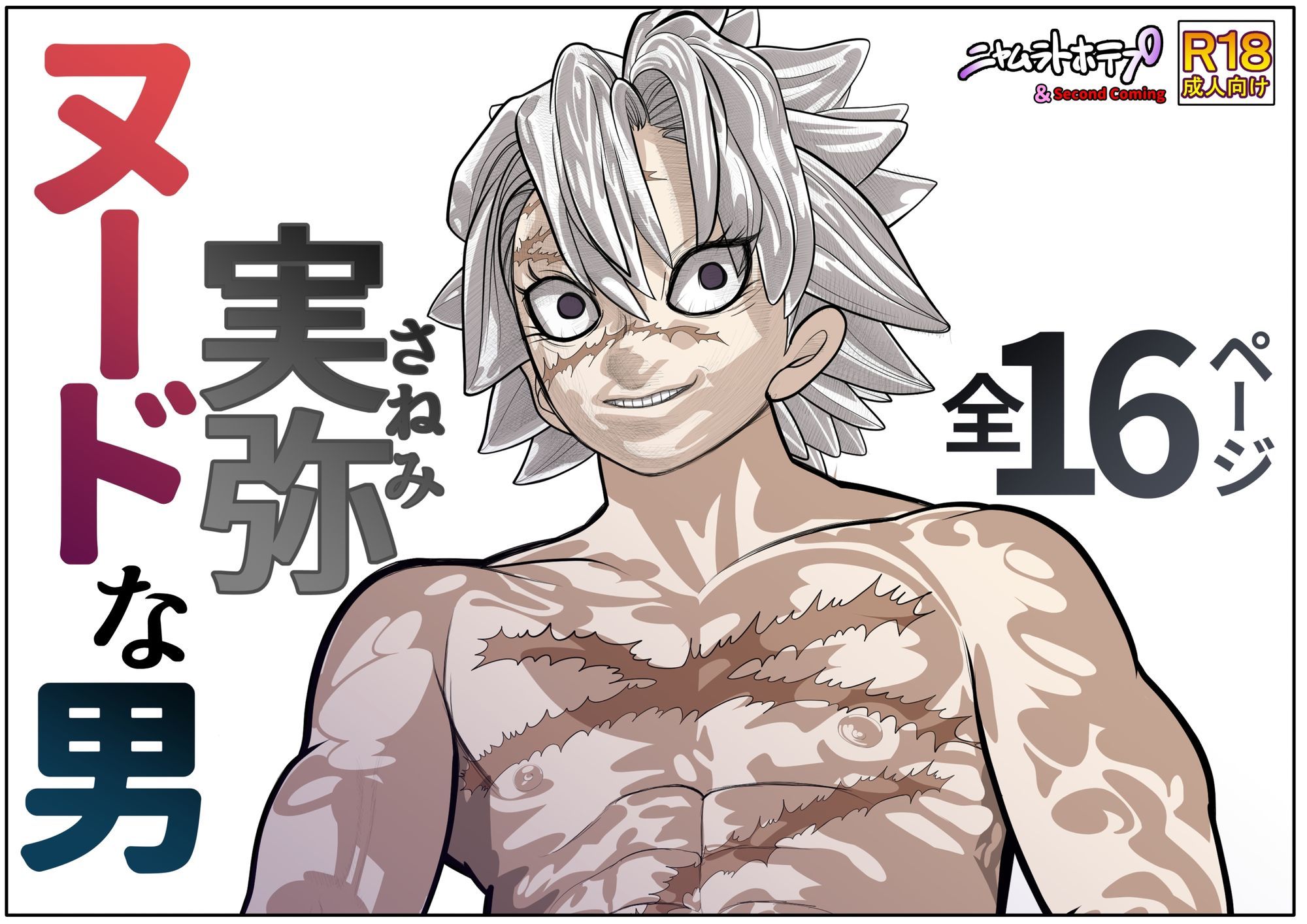 ヌードな男 実弥 画像1